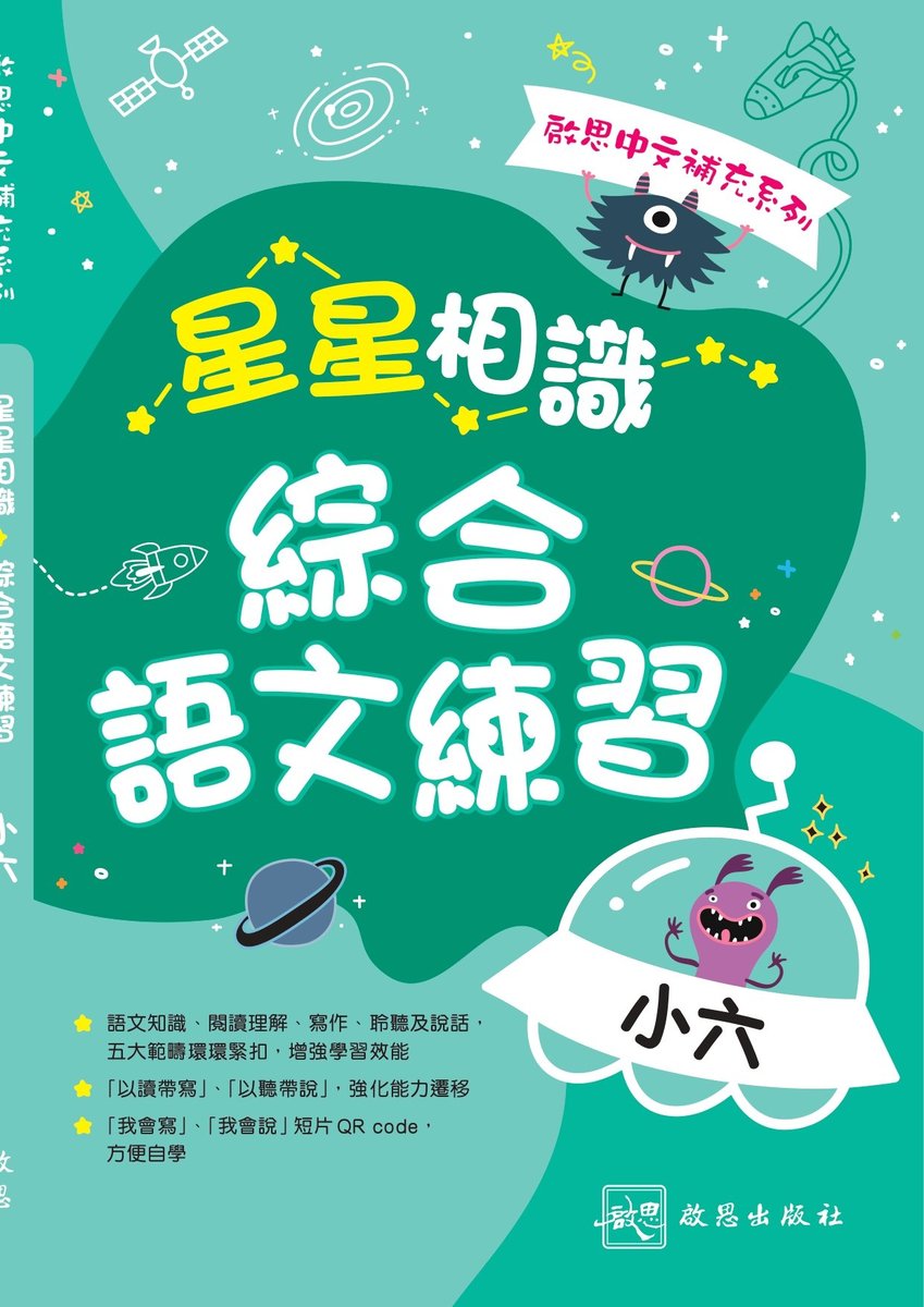 星星相識 綜合語文練習｜小六｜啟思中文補充系列