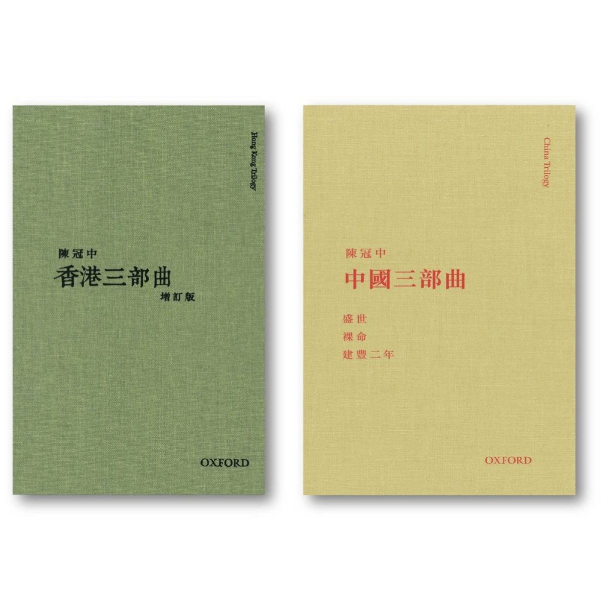 陳冠中《中國三部曲》《香港三部曲 (增訂版)》｜編輯推介精選套裝｜牛津大學出版社