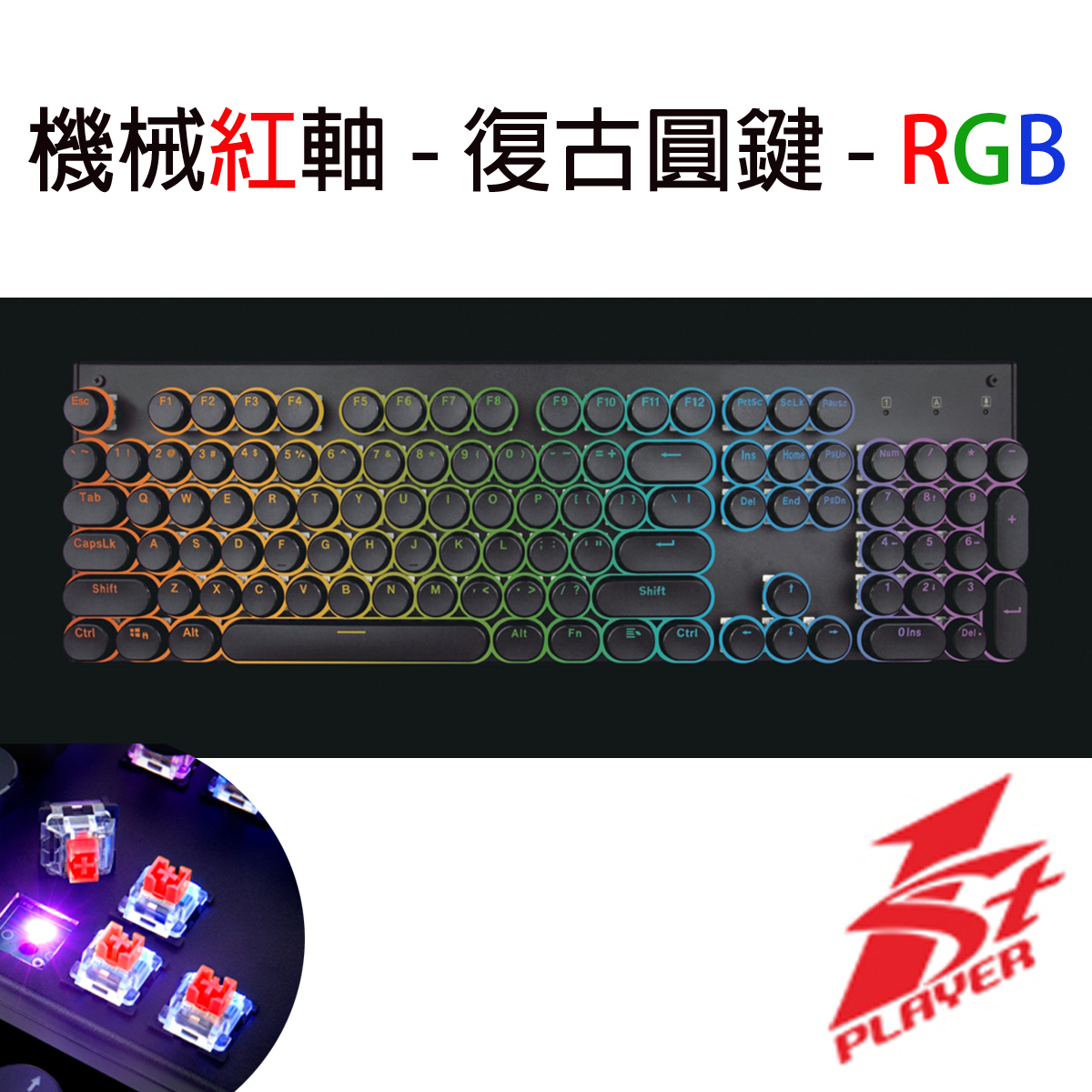 1stPlayer MK5 紅軸(可換軸) 機械鍵盤 RGB(復古圓鍵)