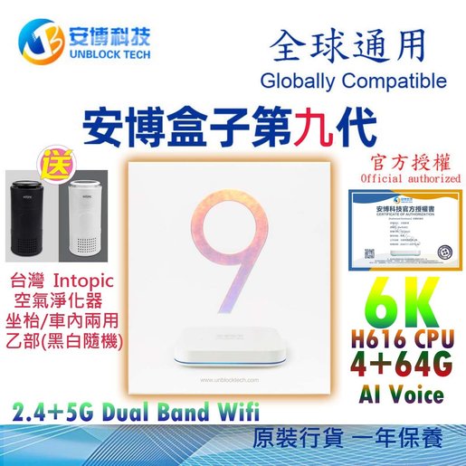 Ubox 安博9代 安博盒子第九代 Unblock Ubox 9 Pro Max Tv Box Free Taiwan Intopic Desktop Car Air Purifier Hktvmall The Largest Hk Shopping Platform