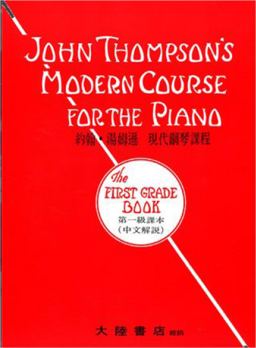 John Thompson's Modern Course For The Piano: The Second Grade Book (Chinese Edition)