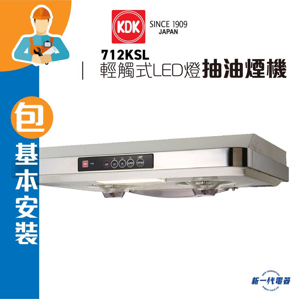 KDK | 712KSL (包基本安裝) -抽油煙機(輕觸式) (LED 燈型號) | HKTVmall 香港最大網購平台
