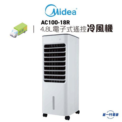 美的| AC10018R 4.8升電子式遙控冷風機(AC100-18R) | HKTVmall 香港