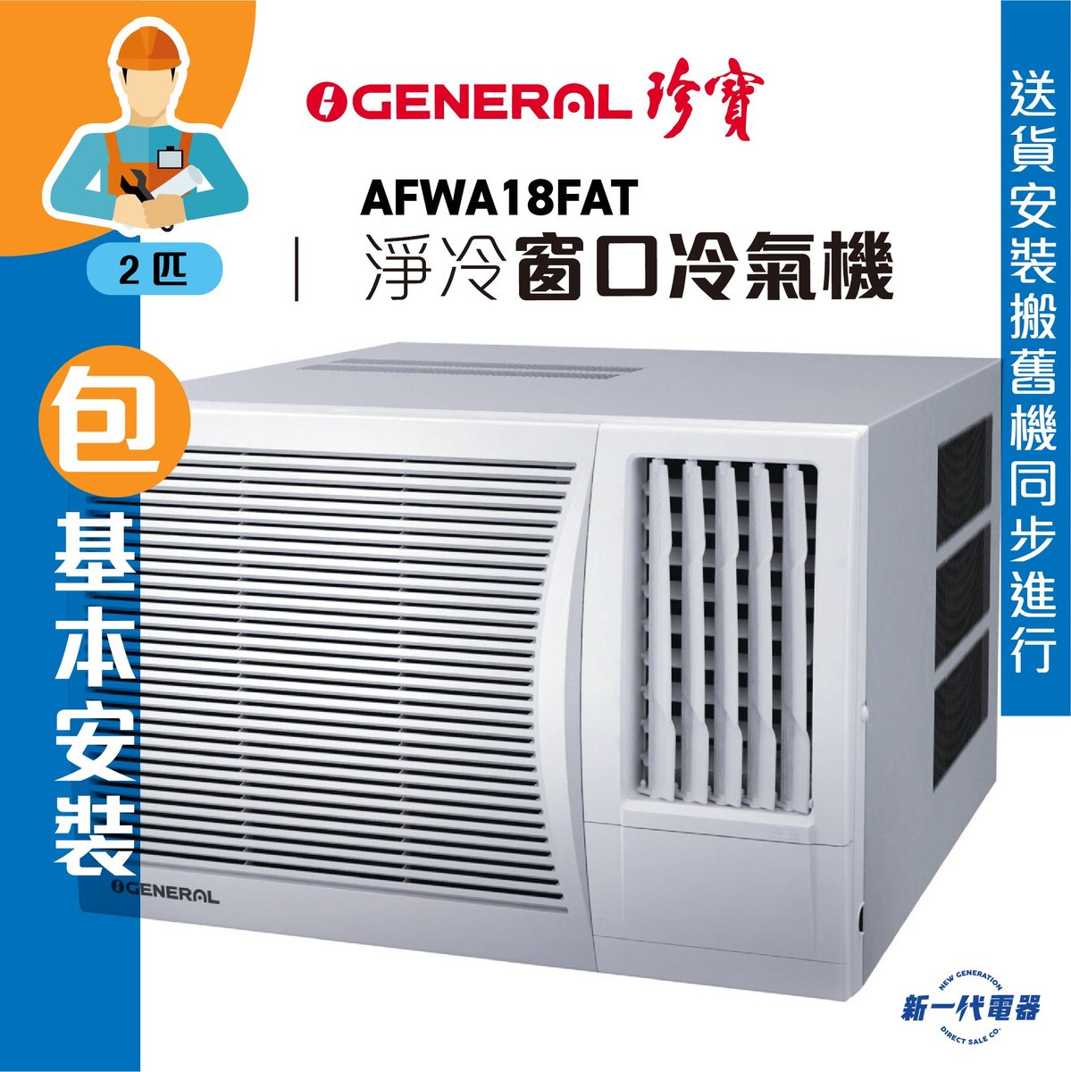 General Afwa18fat 包基本安裝 2匹淨冷冷氣機 Hktvmall 香港最大網購平台