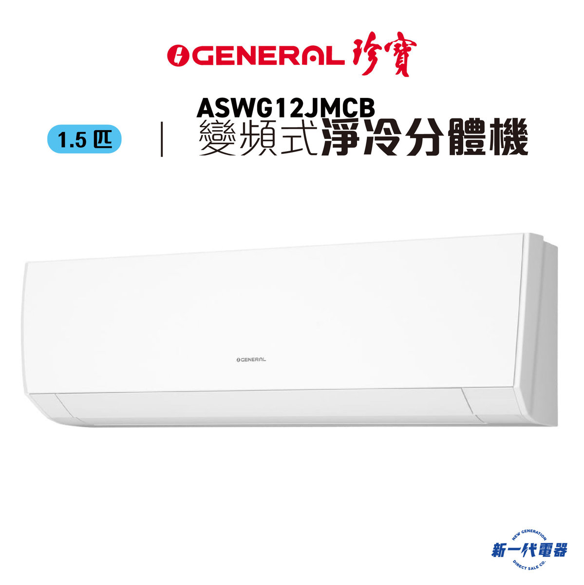 ASWG12JMCB   1.5HP Inverter Wall Mounted(Cooling)