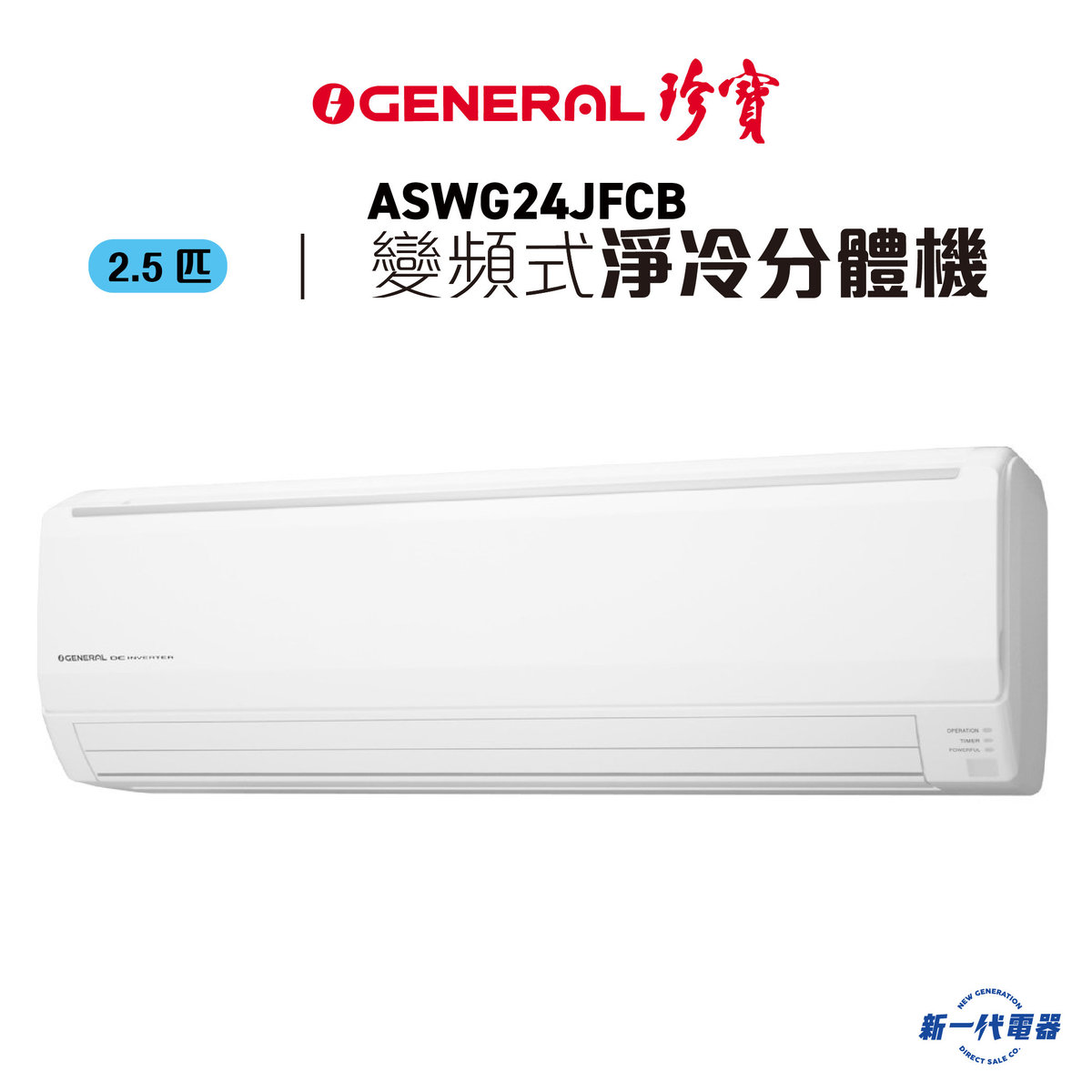 ASWG24JFCB   2.5HP Inverter Wall Mounted Type(Cooling)