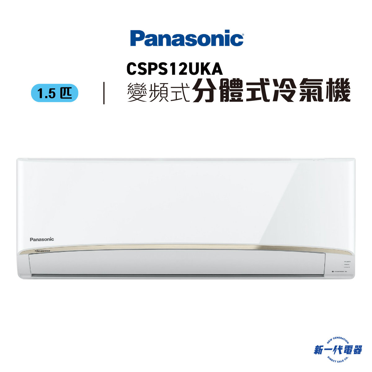 CSPS12UKA  -1.5HP "Inverter" Split Type Air-Conditioner (CS-PS12UKA)
