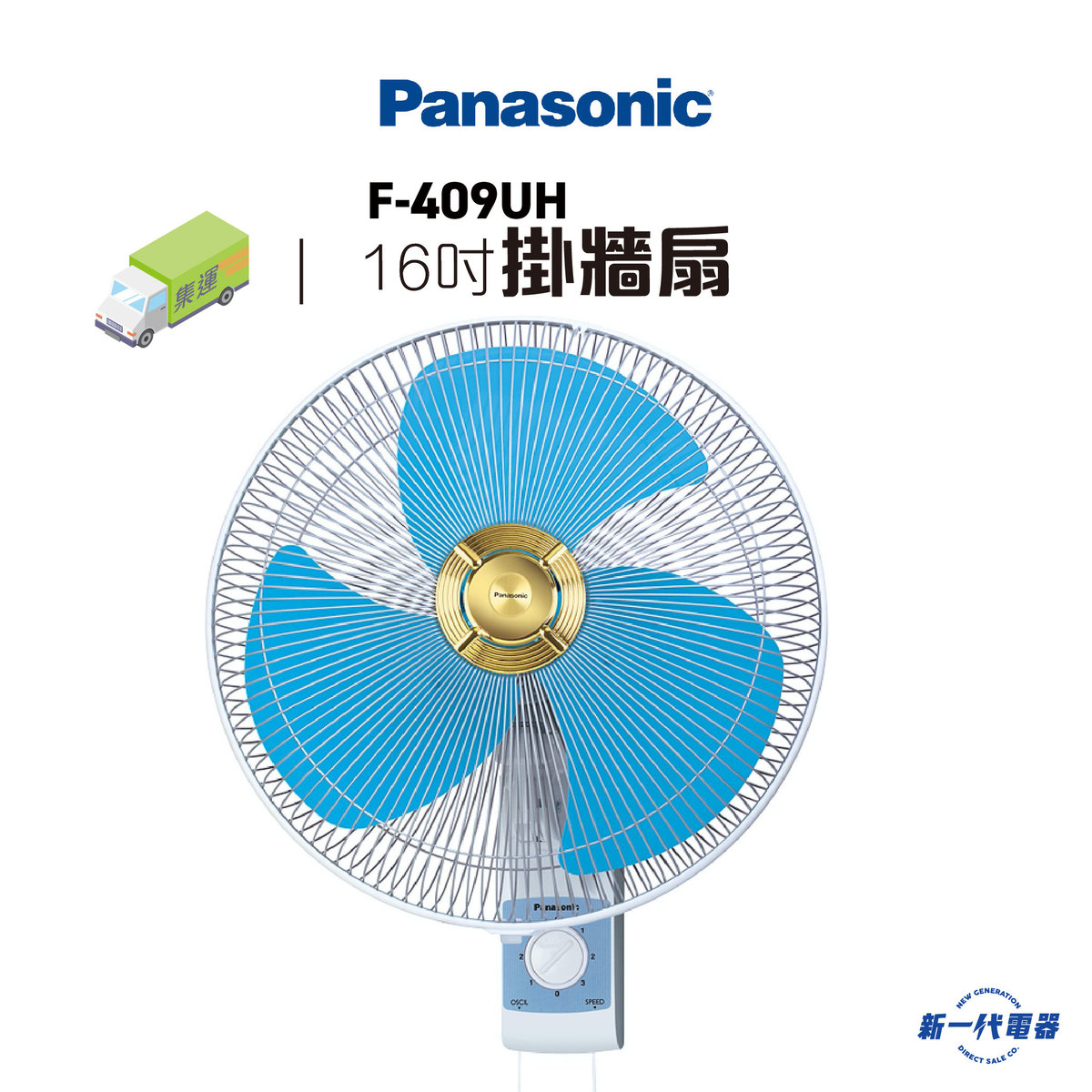 F409UH    Wall Fan (40cm/16") (no color selection) （F-409UH ）