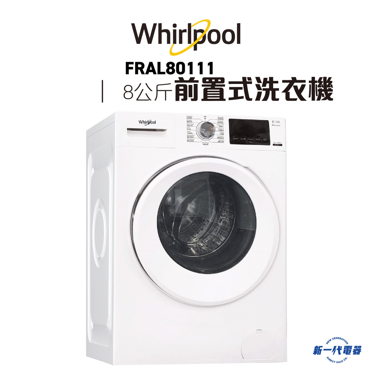 FRAL80111  -8KG 1000轉 前置式洗衣機 820mm高效潔淨系列