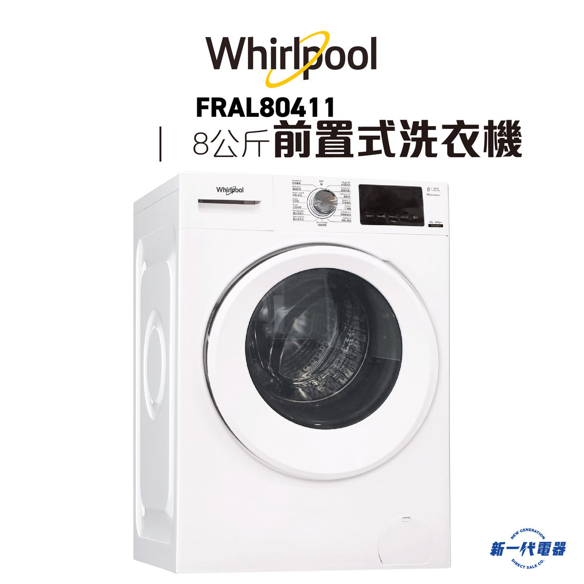FRAL80411  -8KG 1400轉/分鐘 前置式洗衣機 820mm高效潔淨系列
