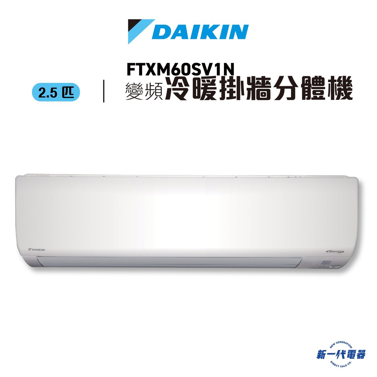 大金| FTXM60SV1N (2.5匹)R32 FTXM變頻冷暖掛牆分體機| HKTVmall 香港最大網購平台