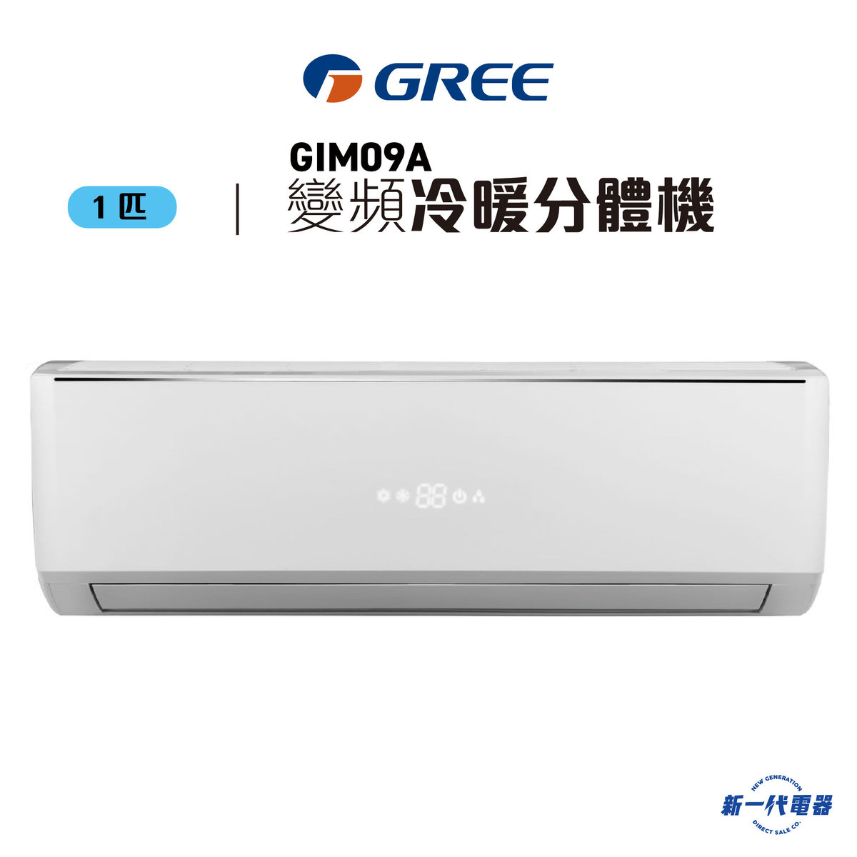 GIM09A  -1匹 變頻冷暖 纖巧型 分體式冷氣機  (GIM-09A)