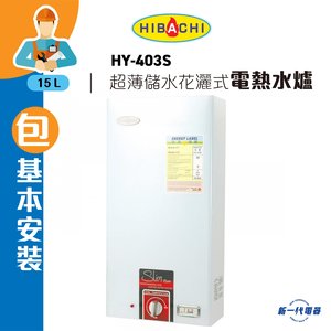 氣霸 HY403S (包基本安裝) 超薄儲水花灑式電熱水爐 (電子顯示)