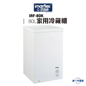 Imarflex 伊瑪 IRF-80K  80L 家用冷藏櫃
