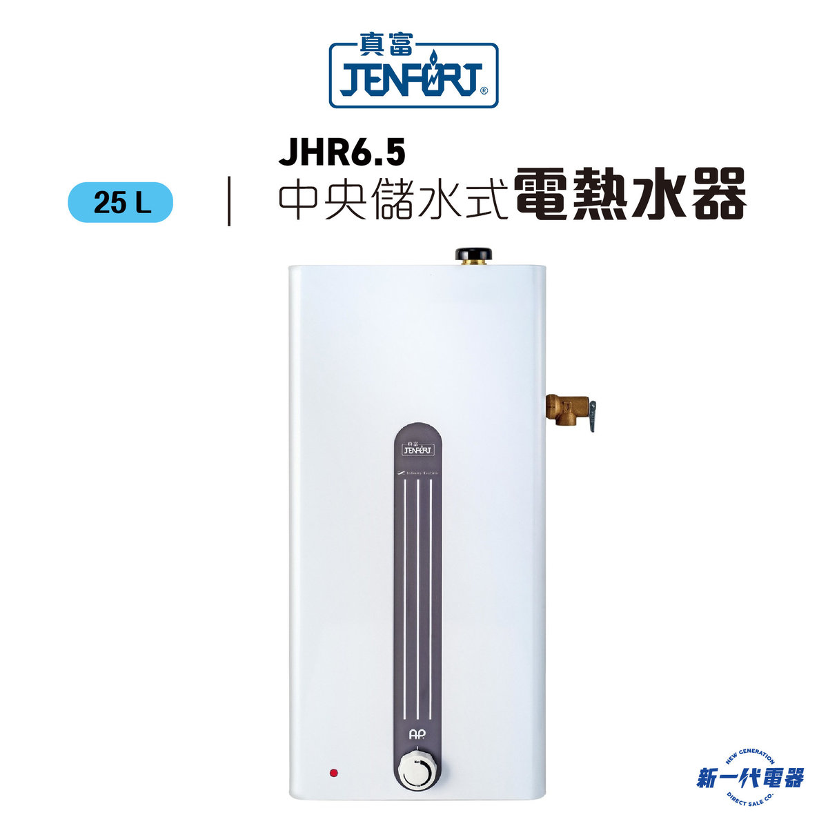 JHR6.5  -24.8公升 中央儲水式電熱水爐 (JHR-6.5)