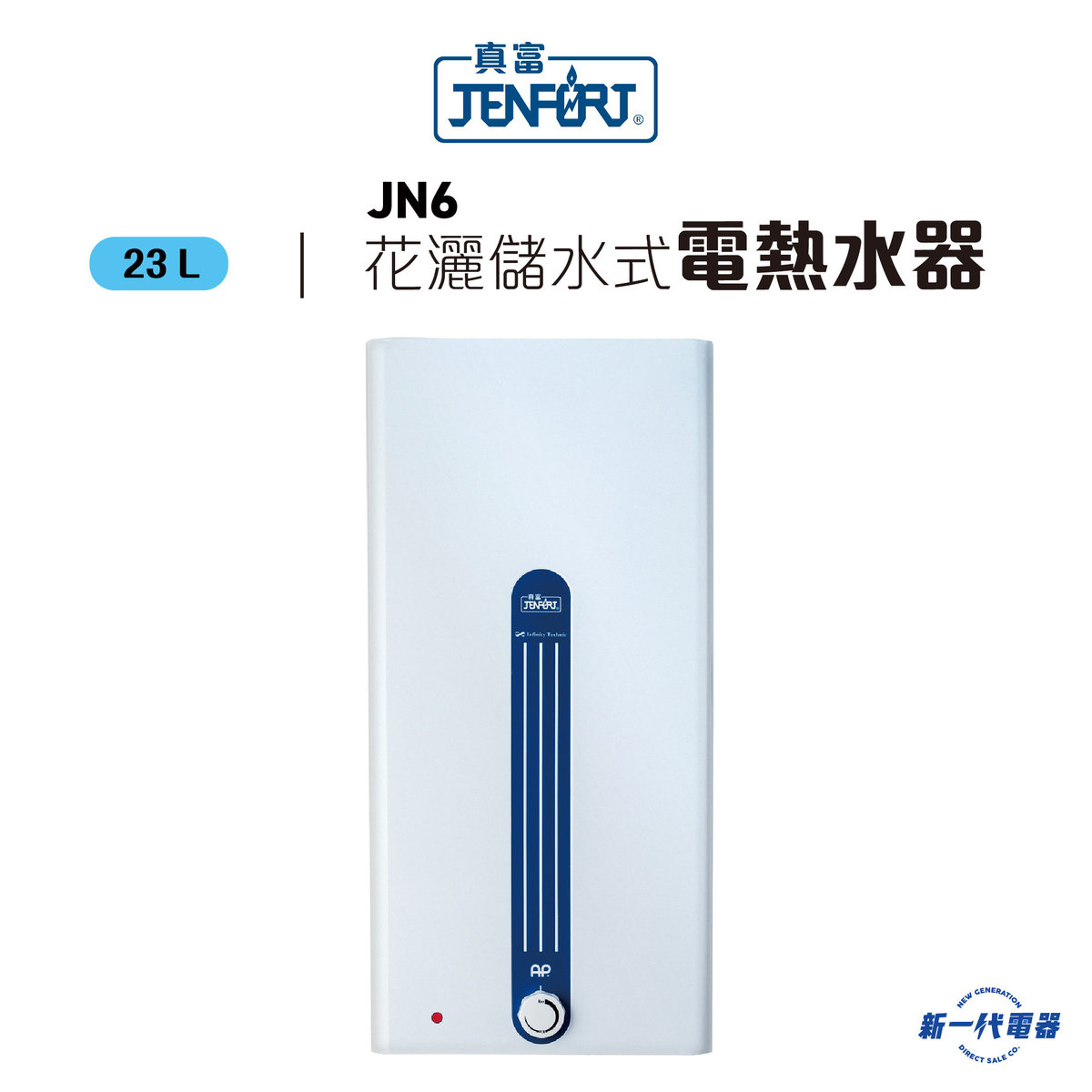 JN6 23公升 花灑儲水式電熱水爐 (JN-6)