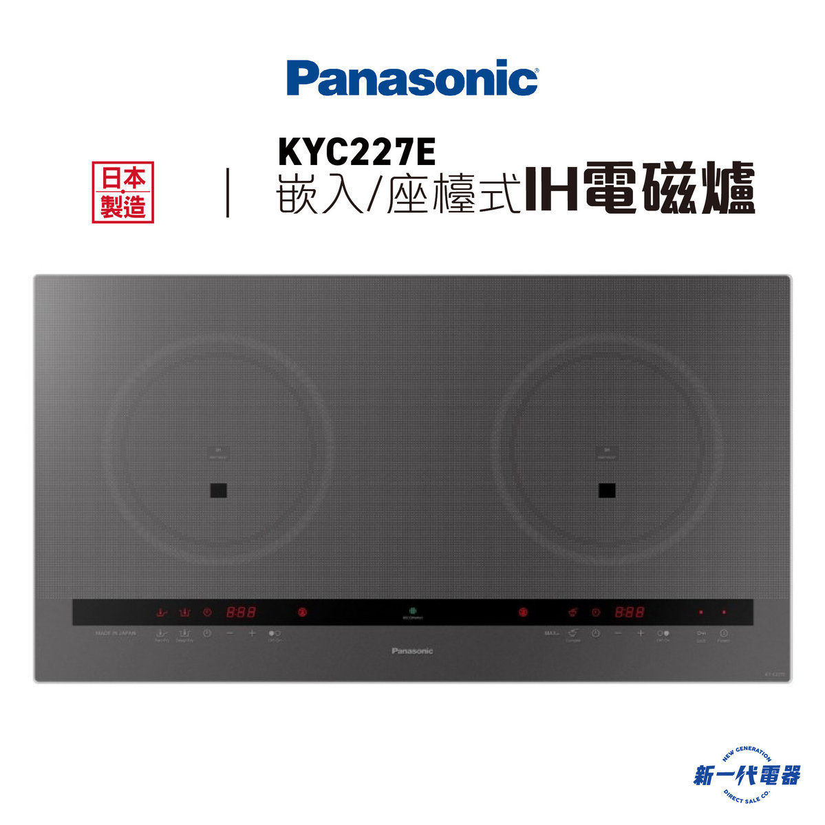 KYC227E   -嵌入/座檯式IH電磁爐 13A (KY-C227E)