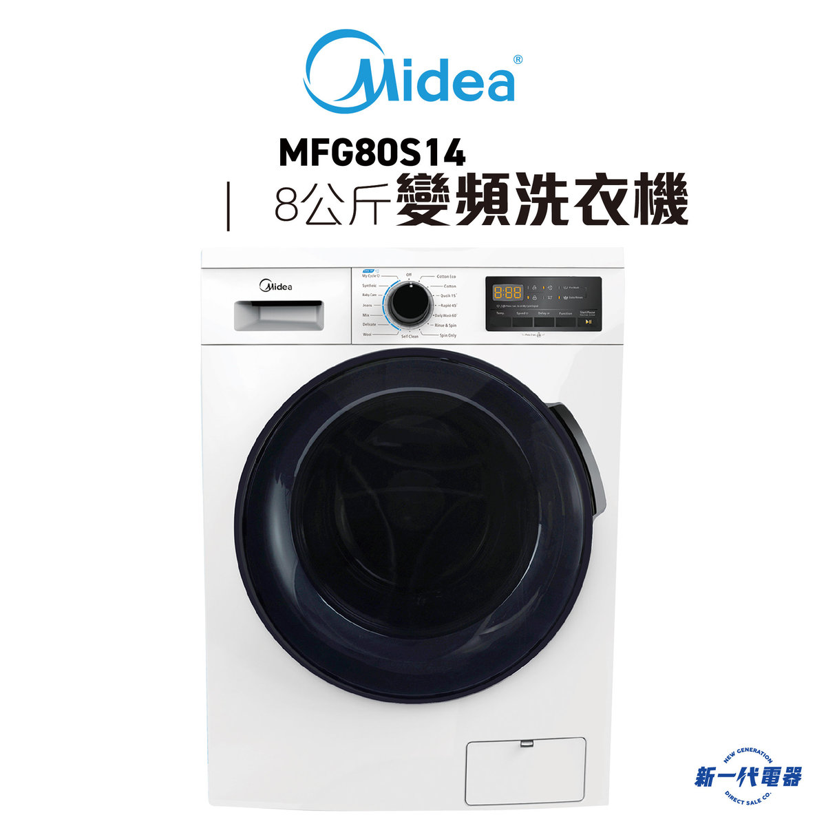 MFG80S14 -8KG 1400轉 超薄型 變頻摩打 前置式洗衣機 (MF-G80S14)