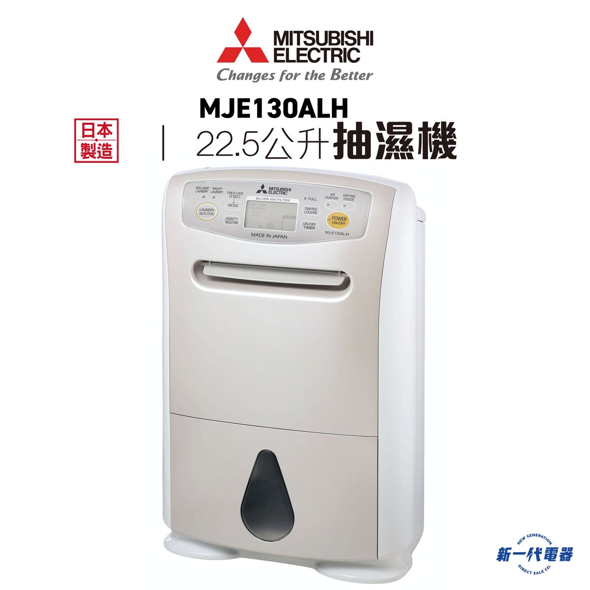 MJE130ALH   22.5L/Day Dehumidifier (MJ-E130AL-H)