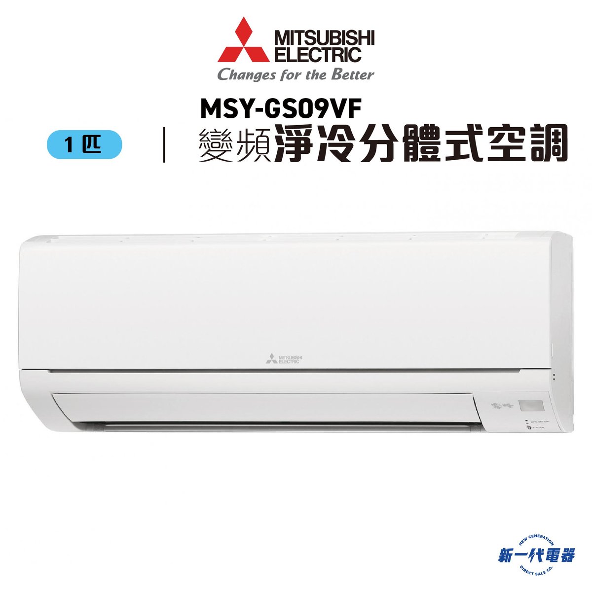 MSYGS09VF -1匹 420mm纖巧 變頻淨冷 分體式冷氣機 R32雪種 (MSY-GS09VF)