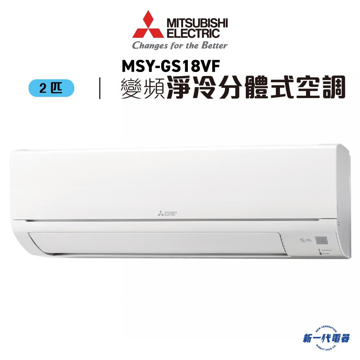 MSYGS18VF -2匹 420mm纖巧 變頻淨冷 分體式冷氣機 R32雪種 (MSY-GS18VF)