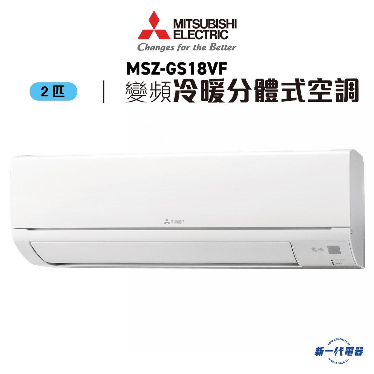 MSZGS18VF  -2匹 420mm纖巧 冷暖變頻 分體式冷氣機 R32 (MSZ-GS18VF)