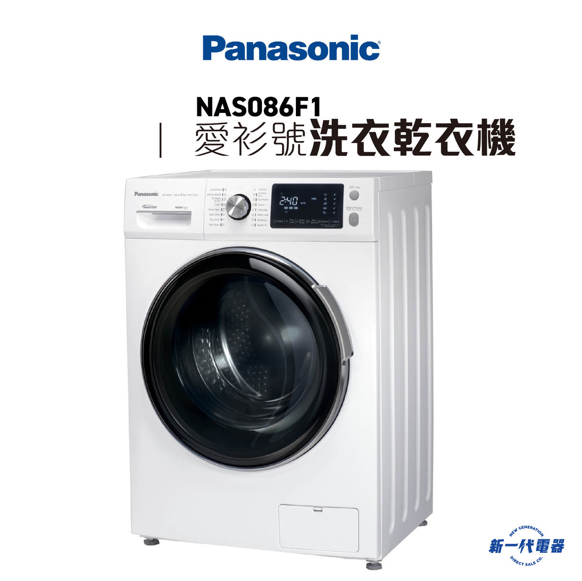NAS086F1 -8KG 1400轉「愛衫號」2合1 乾衣洗衣機 前置式 6KG乾衣量 (NA-S086F1)