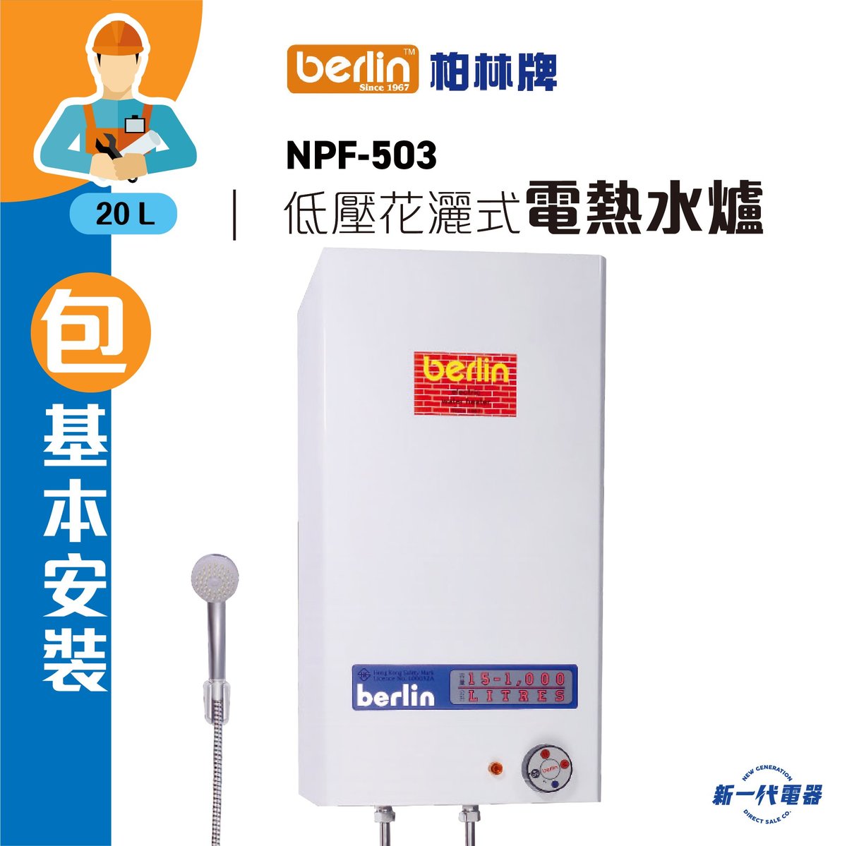 NPF503 (連基本安裝) -20公升 低壓花灑式 儲水電熱水爐 ( NPF-503)