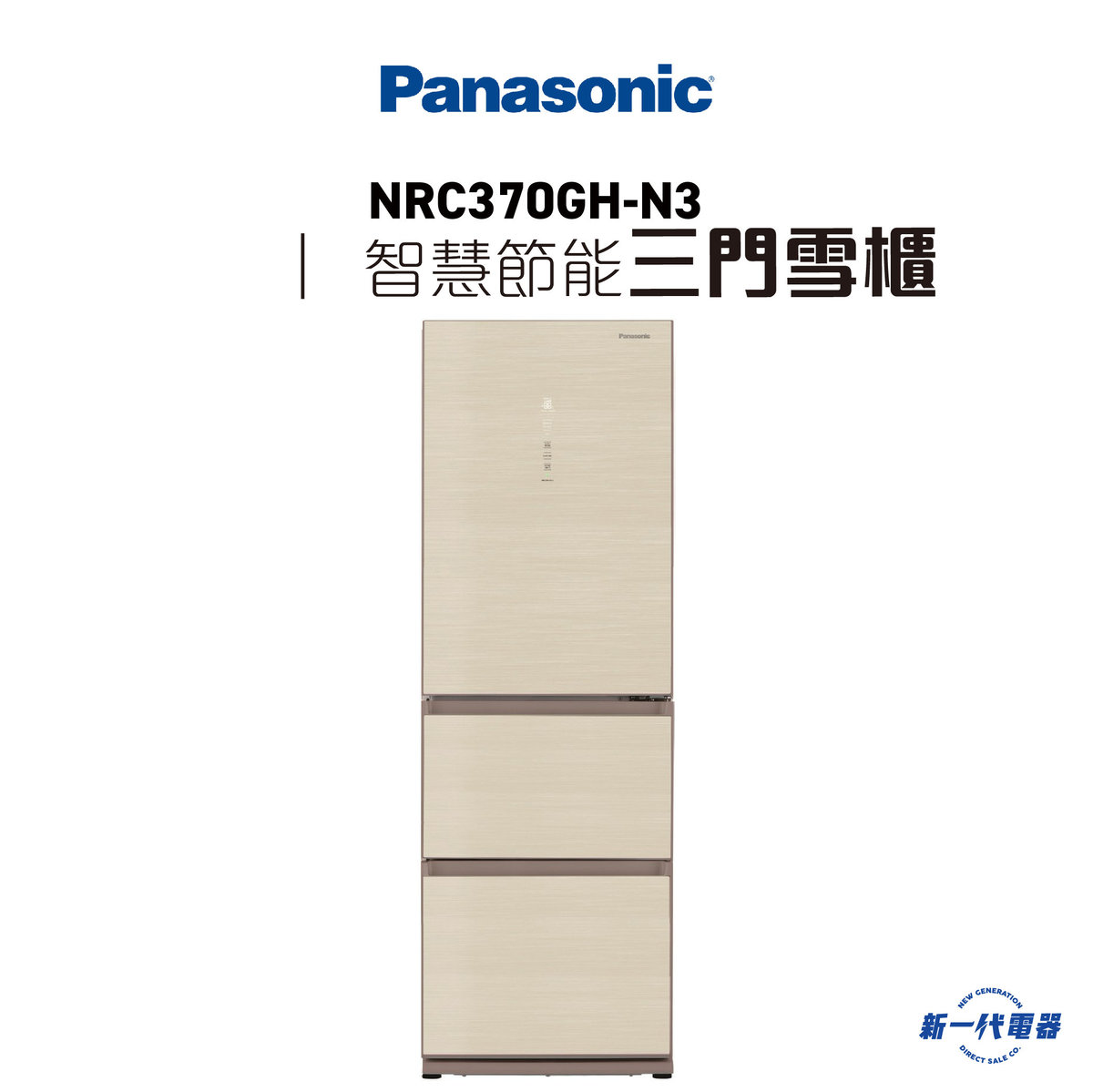 NRC370GH-N3  -303公升 ECONAVI 智慧節能三門雪櫃 (香檳金) (NR-C370GH-N3)