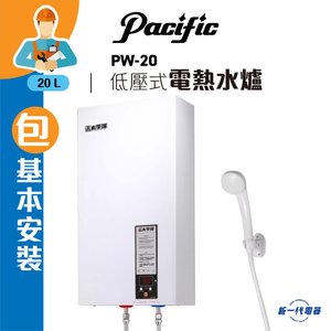 Pacific太平洋 PW-20  (包基本安裝) 低壓式電熱水爐(方型)