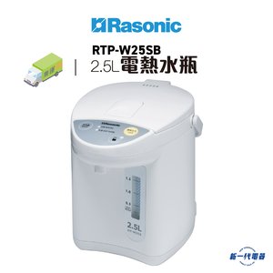 樂信 RTPW25SB   電動或碰杯出水電熱水瓶(2.5公升)
