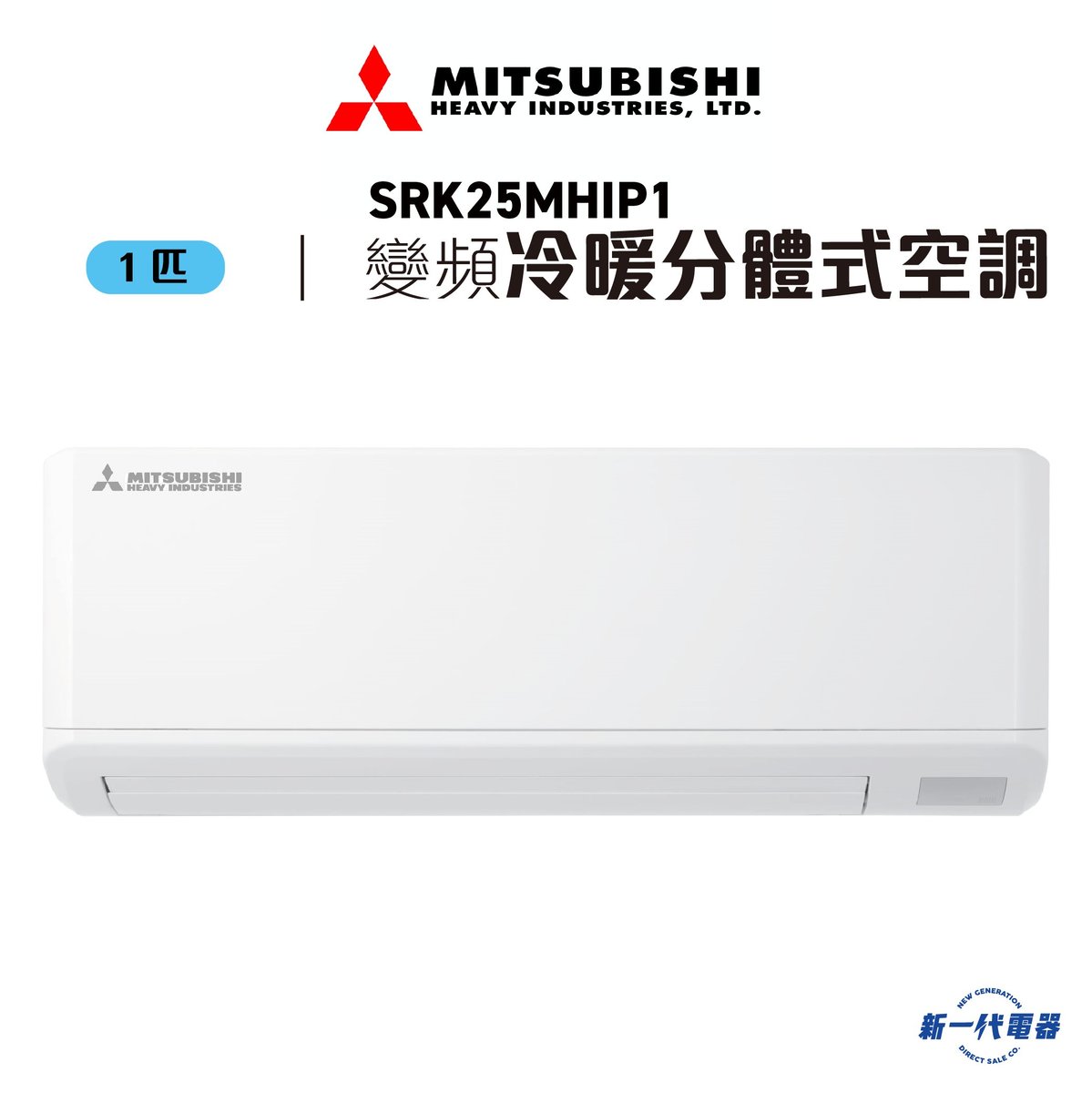 SRK25MHIP1  -1匹 420mm纖巧 冷暖變頻 分體式冷氣機 R410A (SRK-25MHIP1)