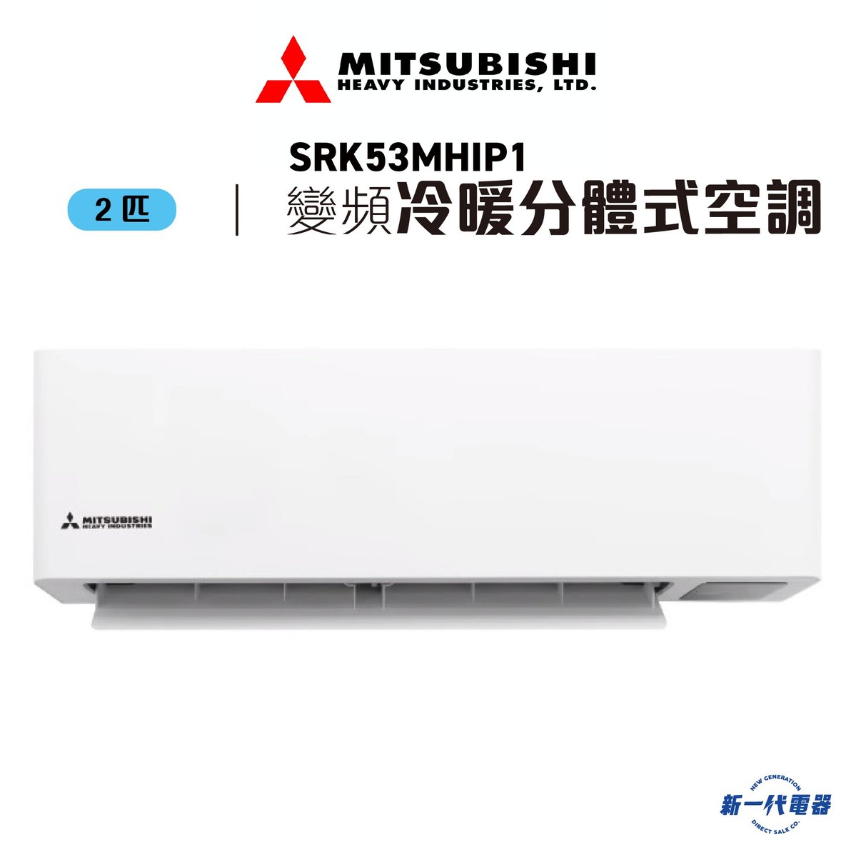 SRK53MHIP1 -2匹 420mm纖巧 冷暖變頻 分體式冷氣機 R410A (SRK-53MHIP1)
