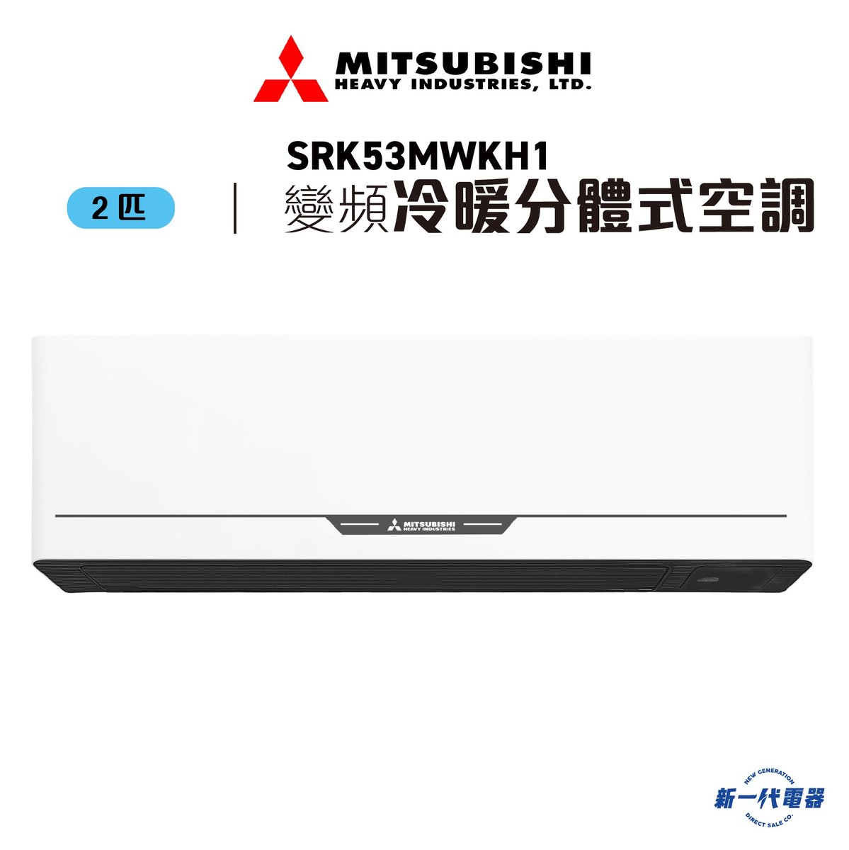 SRK53MWKH1  -2匹 420mm纖巧 冷暖變頻 分體式冷氣機 R410A (SRK-53MWKH1)