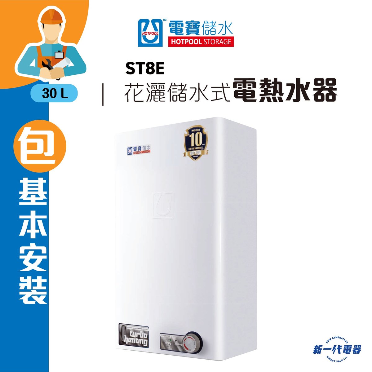 HOTPOOL STORAGE | ST8E (包基本安裝) 29.6公升花灑儲水式電熱水爐(垂直方型) (ST-8E) | HKTVmall  香港最大網購平台