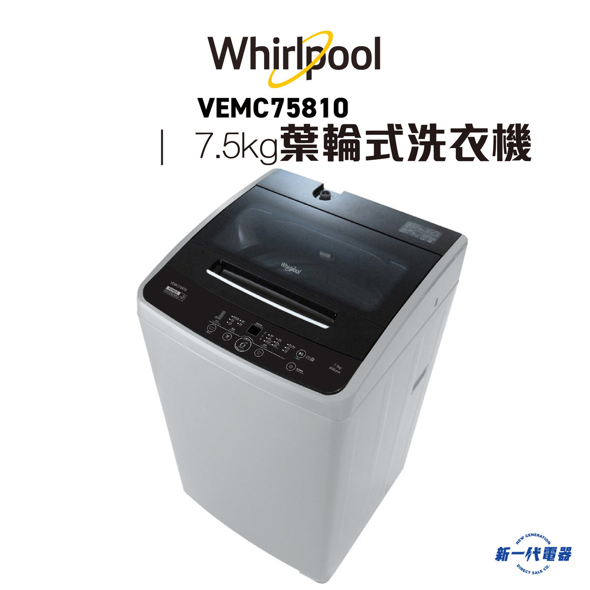 VEMC75810  -7.5KG, 800轉/分鐘 即溶淨葉輪式洗衣機,