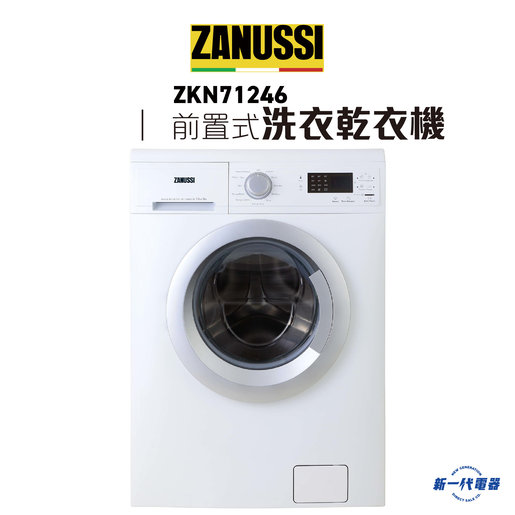 金章牌| ZKN71246 -7.5KG 1200轉前置式2合1乾衣洗衣機5KG乾衣量(ZKN 