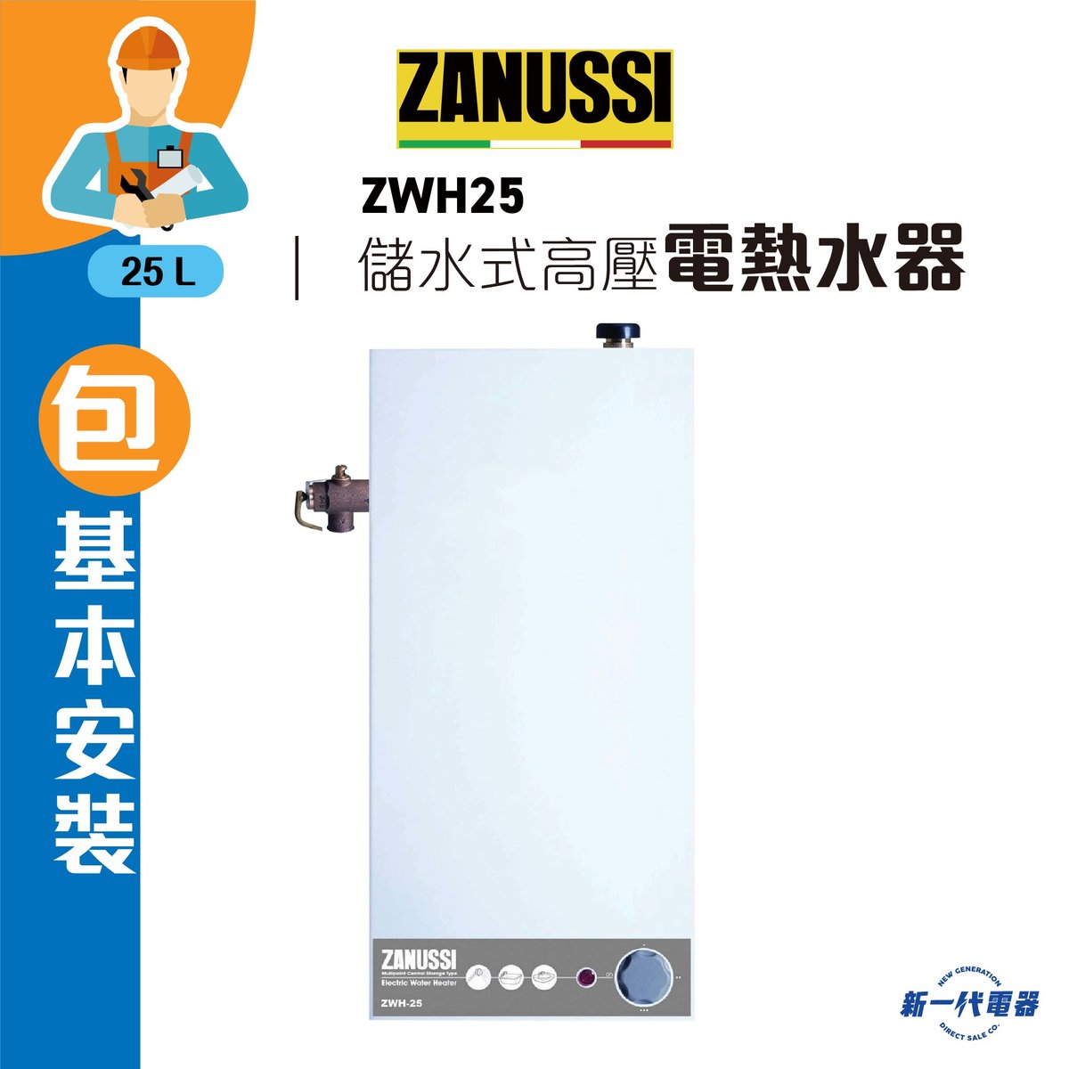 ZWH25(包基本安裝) -25公升 儲水式高壓電熱水器(ZWH-25/3T)中央/高壓
