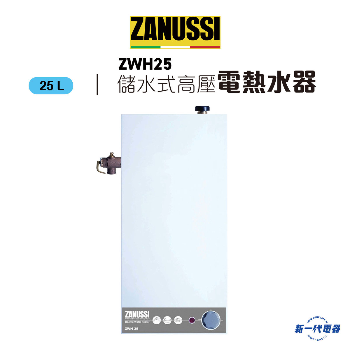 ZWH25  25公升 25LIT 儲水式 高壓 中央電熱水器 (ZWH-25/3T)
