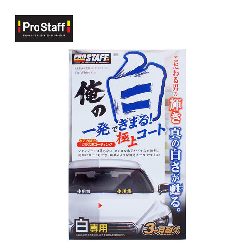 Prostaff 日本prostaff車漆水鍍膜 白色專用 Hktvmall 香港最大網購平台