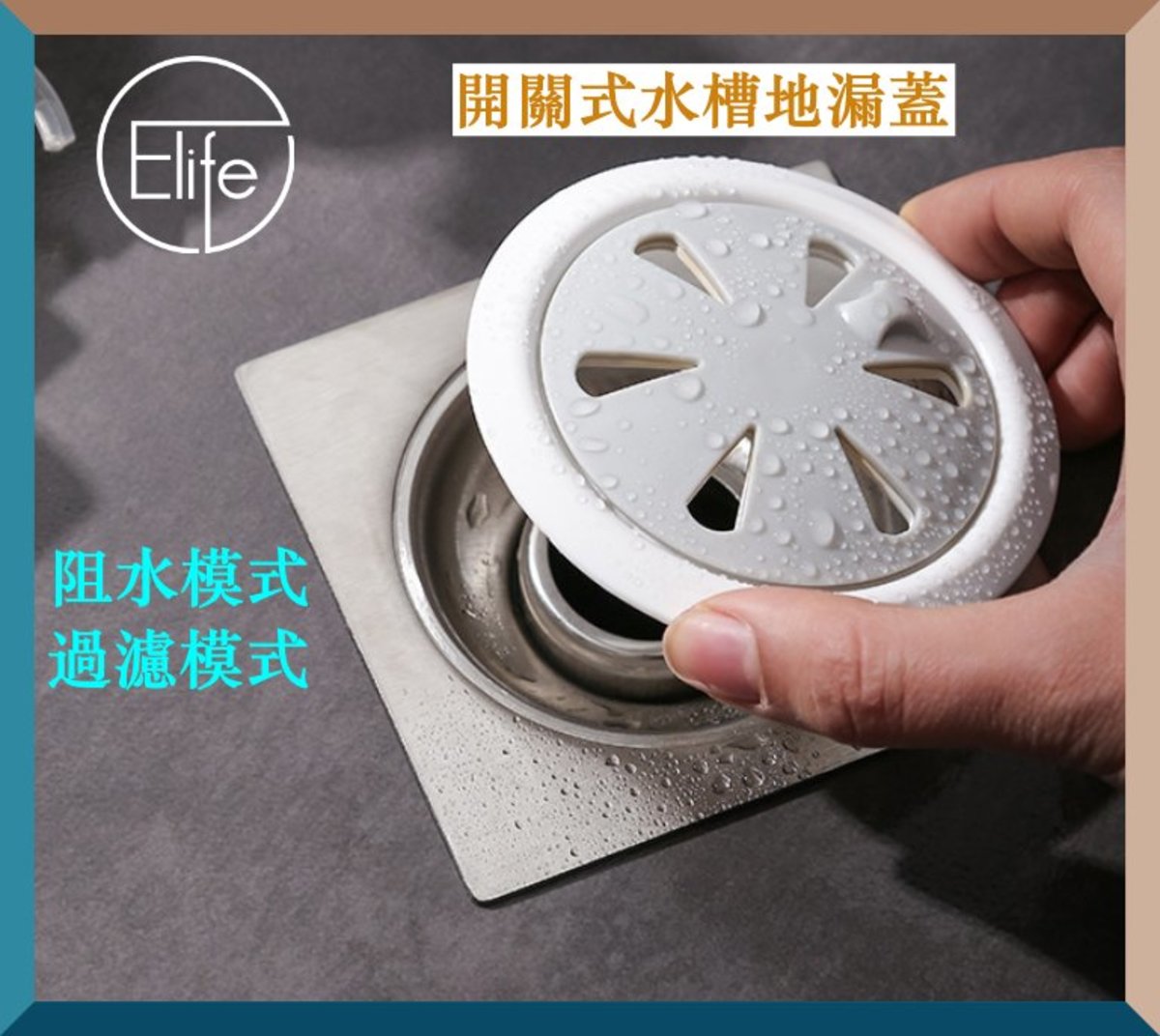 Elife 開關式去水位防塞地漏蓋 多功能地蓋 1件 Hktvmall 香港最大網購平台