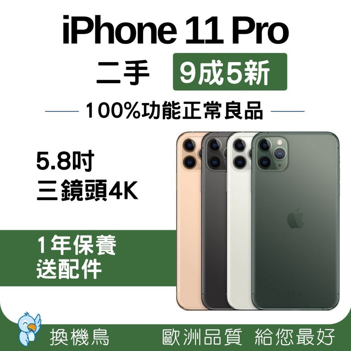 APPLE | iPhone 11 Pro - 256GB 二手9成5新(100%正常運作)(平行進口