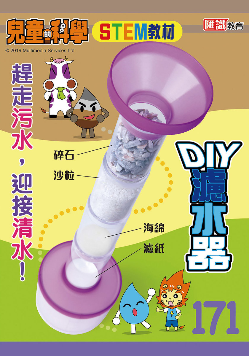 兒童的科學 - 教材版 (171) DIY濾水器