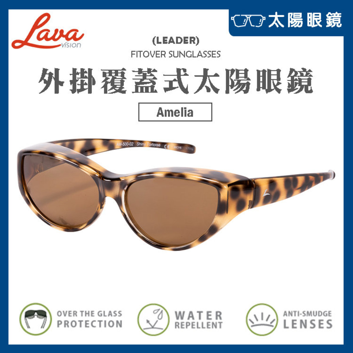 【02亮面玳瑁】外掛覆蓋式太陽眼鏡 - Amelia (Size Medium)