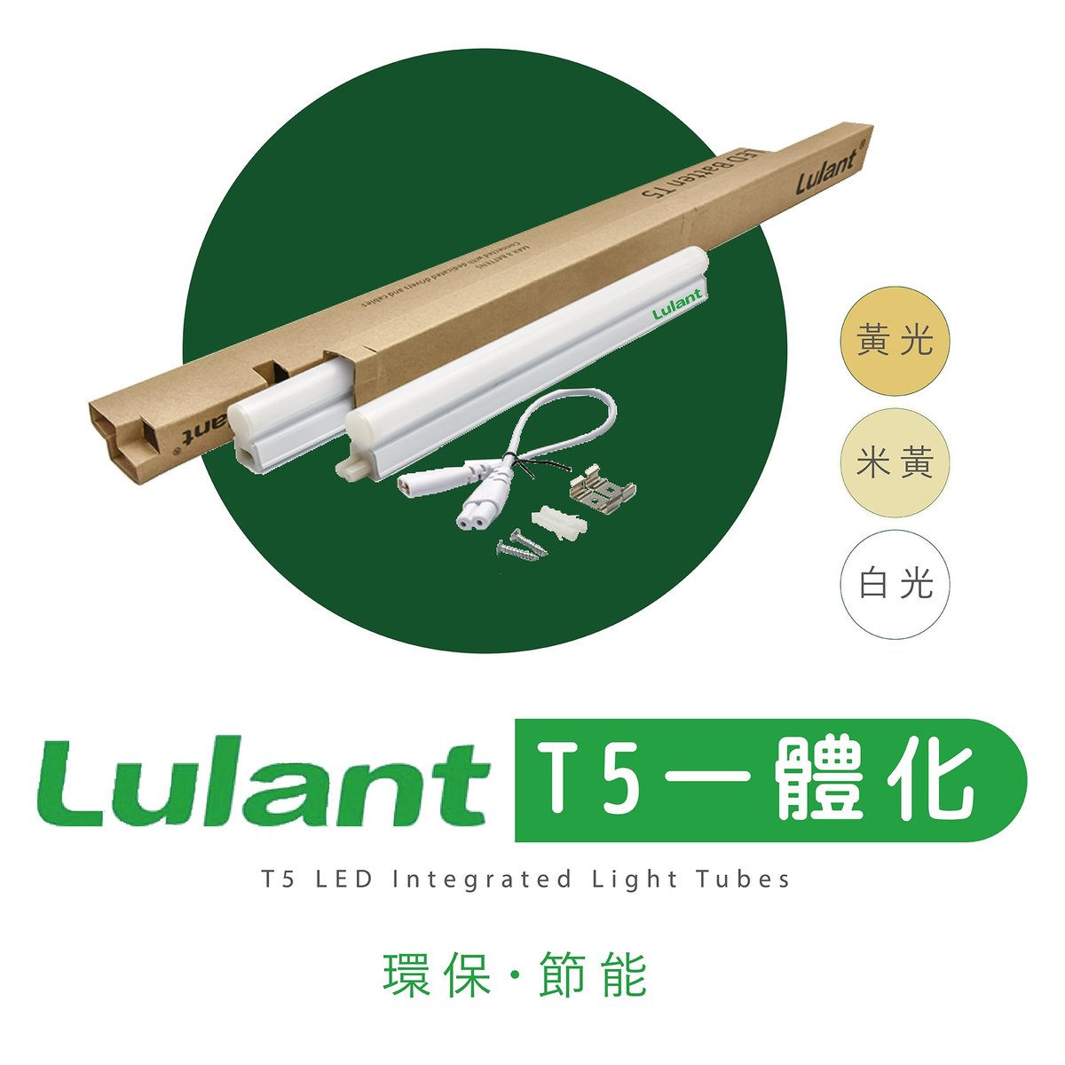 Lulant T5 LED 一體化日光管 [黃光] [長度 1' / 5W]
