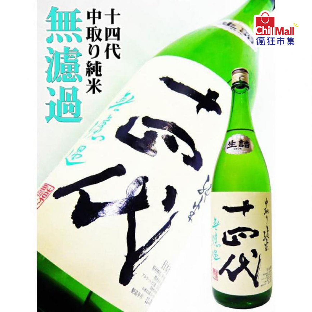 十四代| 十四代中取無濾過純米酒1.8L 4300008 | HKTVmall 香港最大網購平台