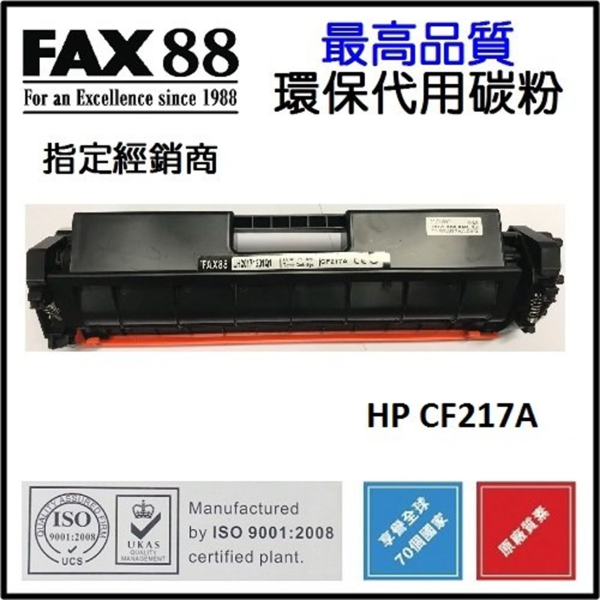 FAX88 HP CF217A 代用/環保碳粉