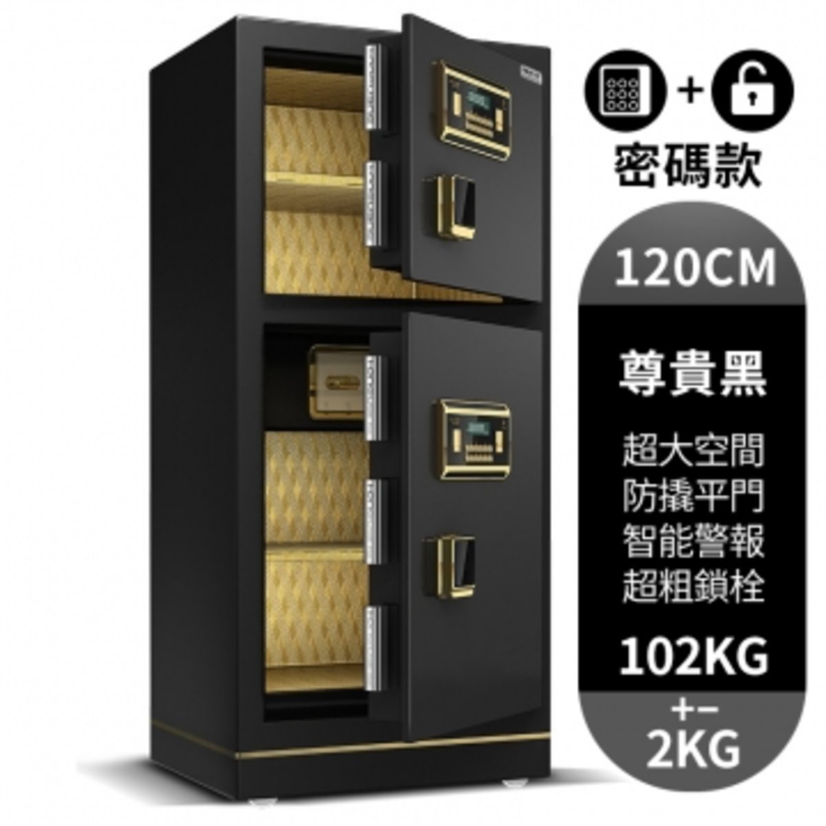 至尊系列安全夾萬 120CM雙門尊貴黑 雙門密碼款 保險箱 保險櫃 金庫