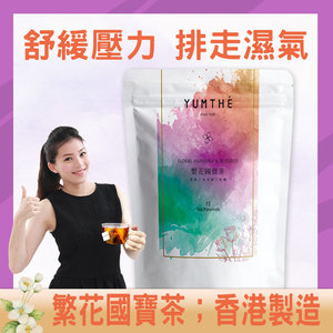 Yumthe 繁花國寶茶tea 有助瘦身消脂 止咳生津 有機花茶包 香港製造 路易博士茶南非國寶茶薰衣草茶玫瑰花 四季可喝 養生茶 好茶 高山本漢方茶 不貴茶 色澤鮮亮 百川寧靜 立即頓靜茶牛蒡茶洛神花菊花茶青汁