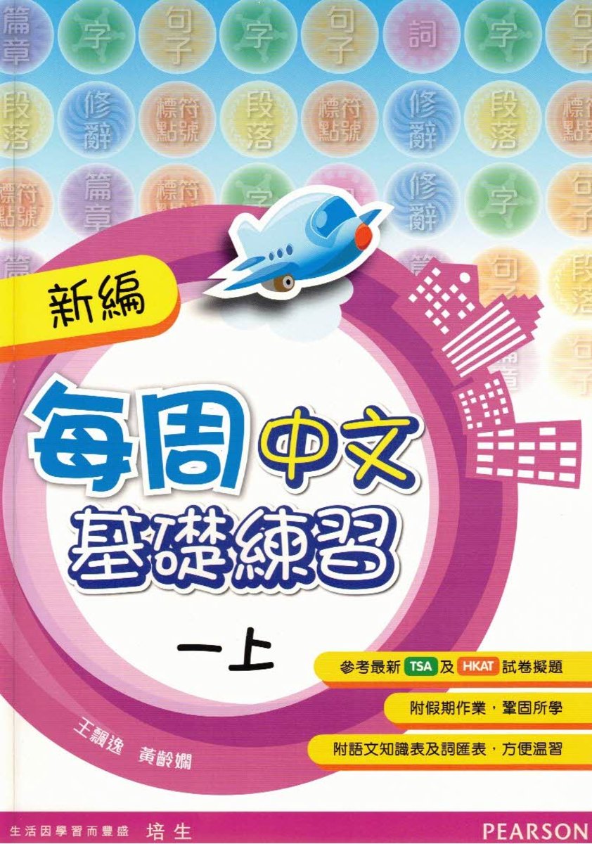 新編每週中文基礎練習一上 小學補充練習 (中文科) #9789882332652